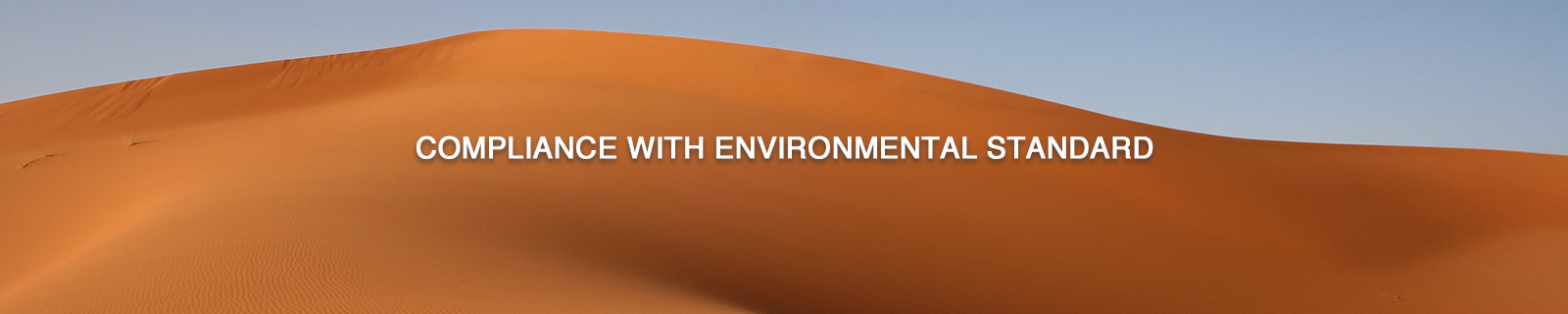 各環境基準に準拠した製品づくり