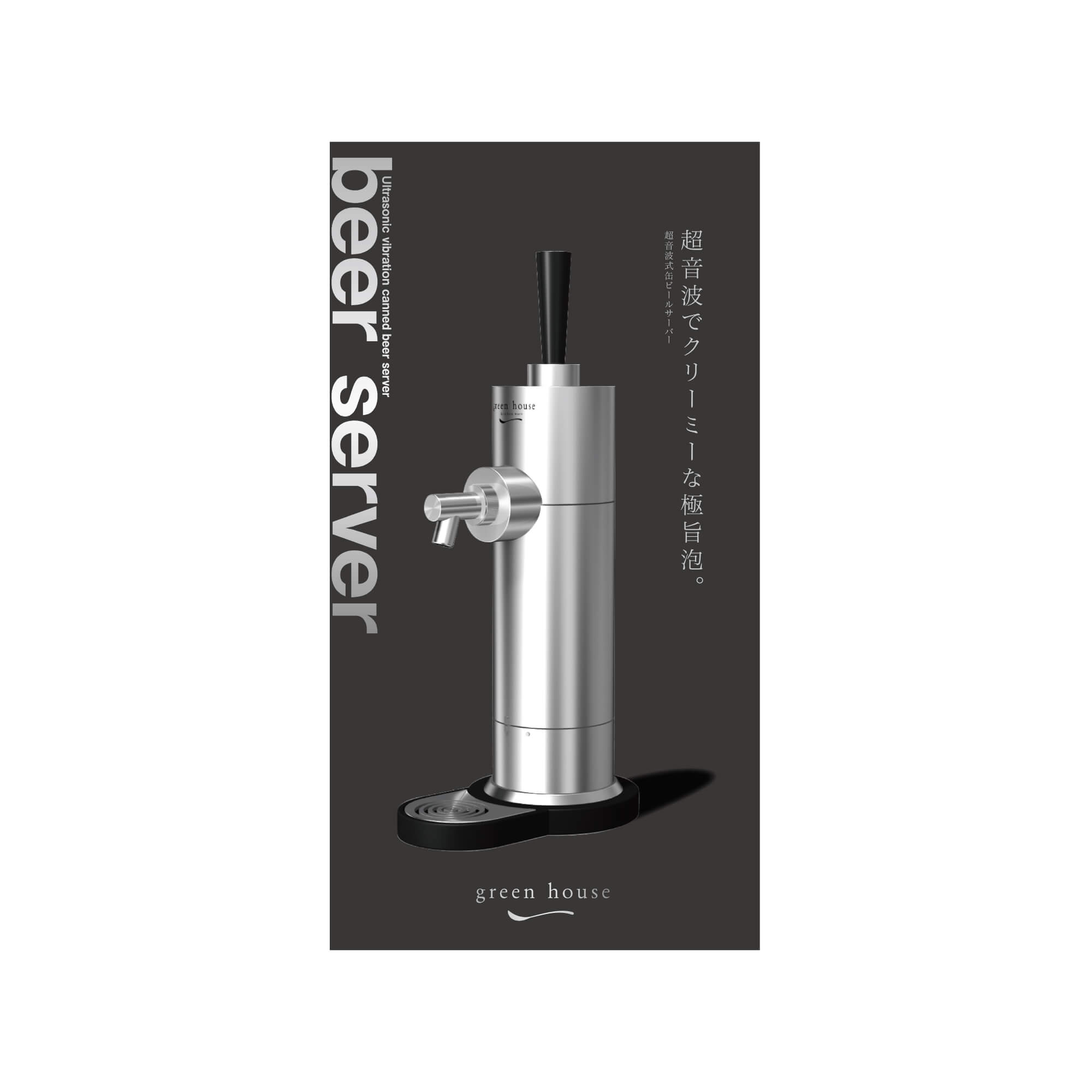 スタンド型ビールサーバー GH-BEERD