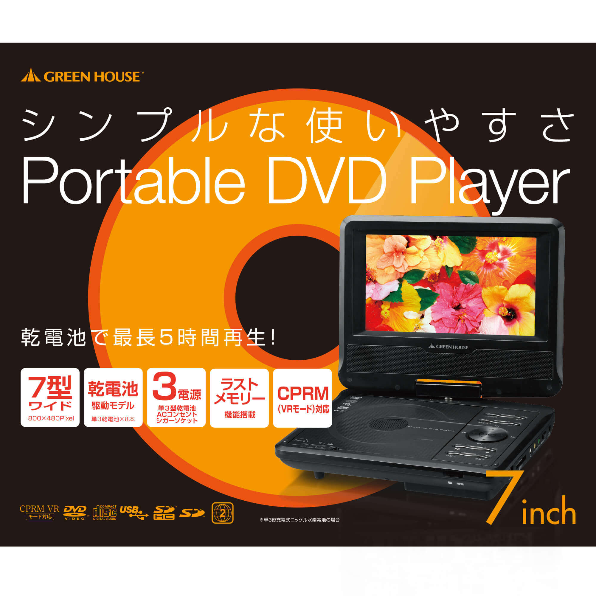 7型ワイド ポータブルDVDプレーヤー 乾電池 JT3-711