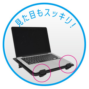 見た目もスッキリ!