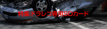 特集：ドラレコ専用SDカード