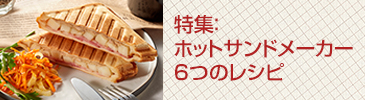 特集：ホットサンドメーカー