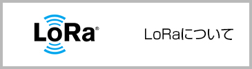 LoRaについて