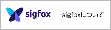 sigfoxについて