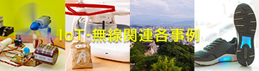 IoT・無線関連各事例
