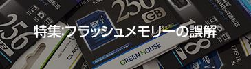 特集：フラッシュメモリーの誤解