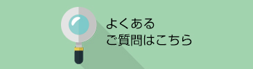 よくあるご質問はこちら