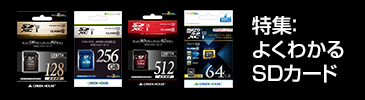 特集：よくわかるSDカード