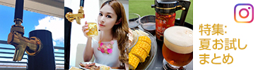 特集：夏お試しまとめ