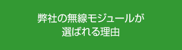 弊社の無線モジュールが選ばれる理由