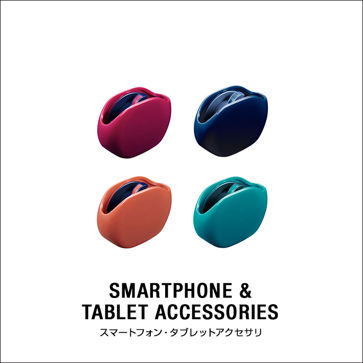 スマートフォン・タブレットアクセサリ