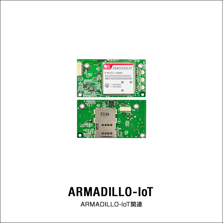 Armadillo-IoT関連