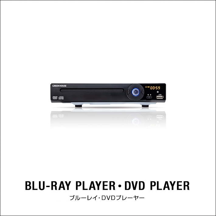ブルーレイ・DVDプレーヤー