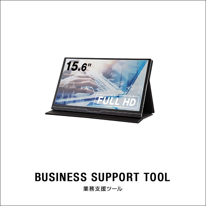 業務支援ツール