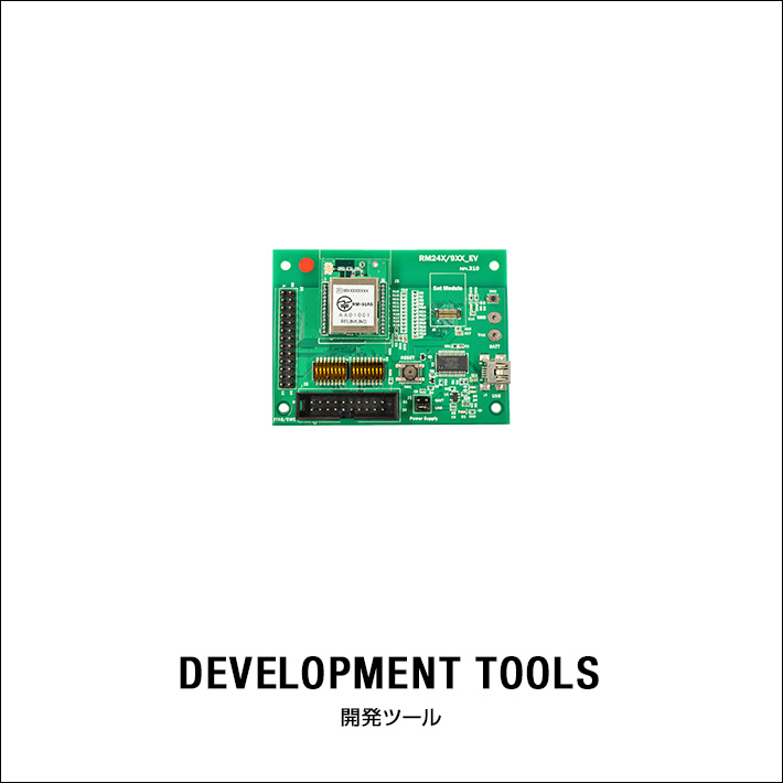 開発ツール