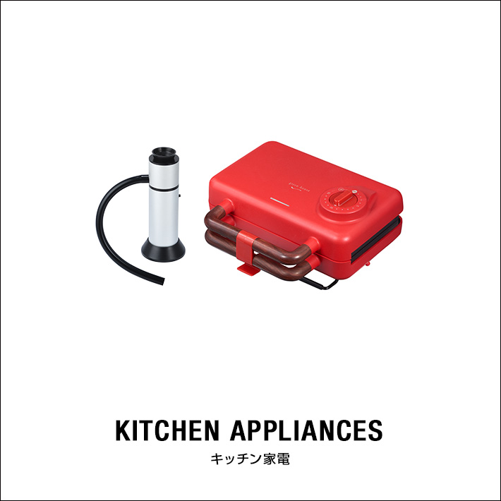 キッチン家電