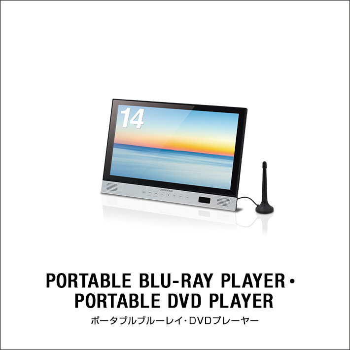 ポータブルブルーレイ・DVDプレーヤー