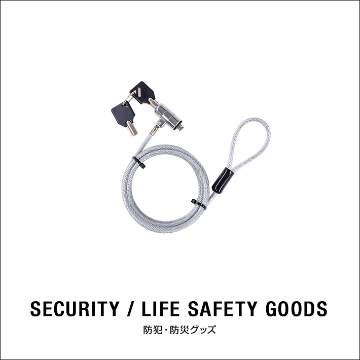 防犯・防災グッズ