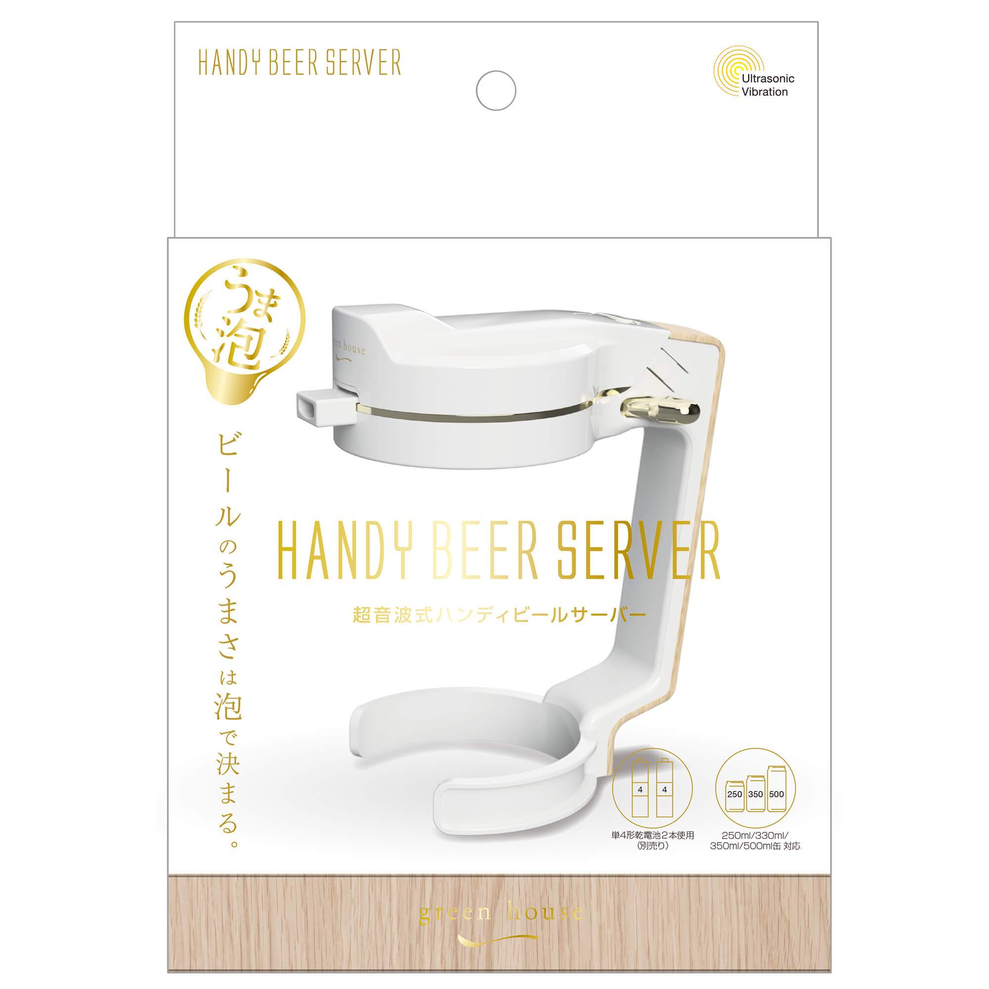 ハンディビールサーバー | GH-BEERNシリ ーズ