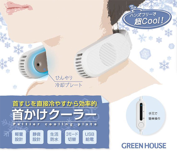 ひんやりと首元から冷やせる首かけクーラー | GH-NCA