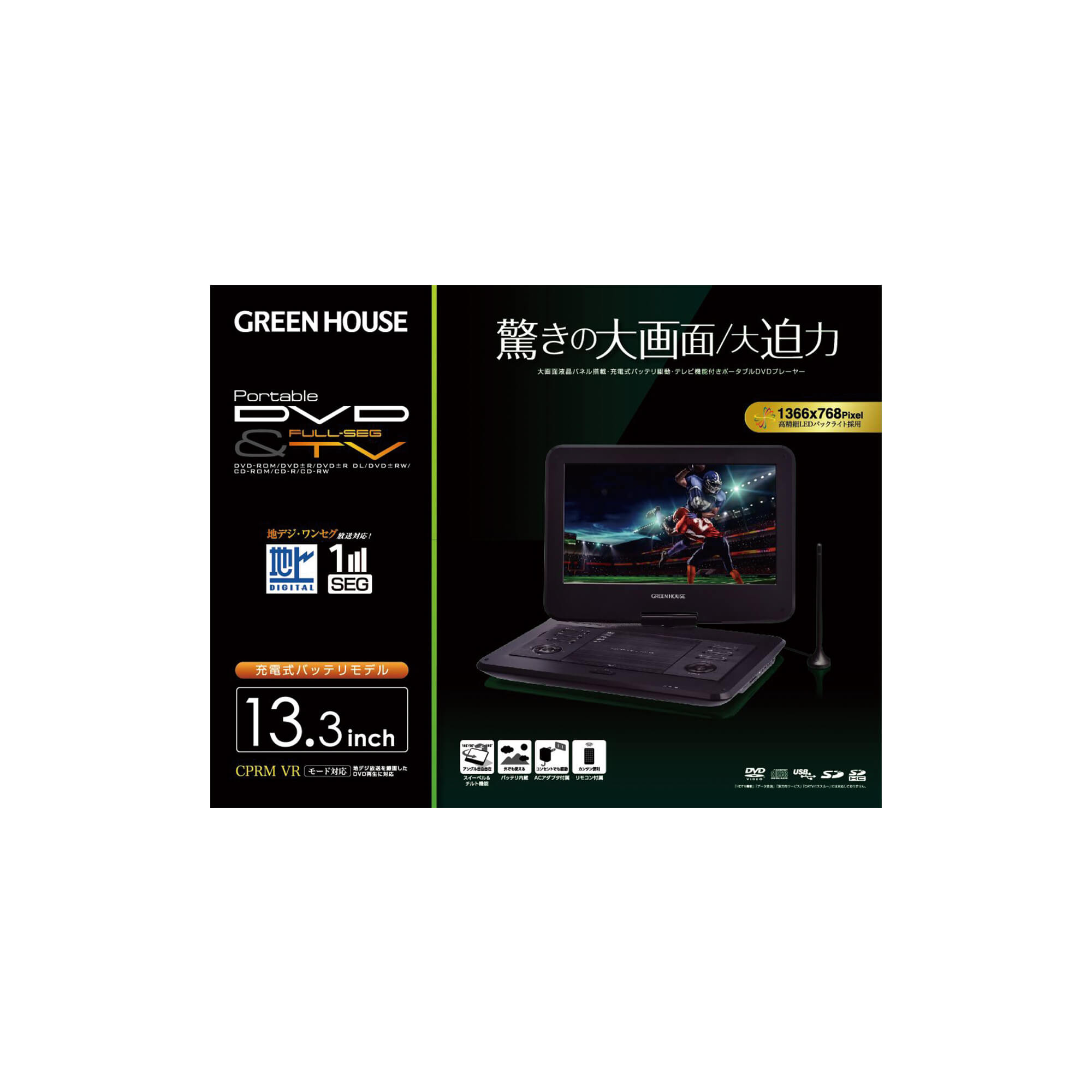 13.3型ワイド液晶ポータブルDVDプレーヤー | GH-PDV13AT-BK