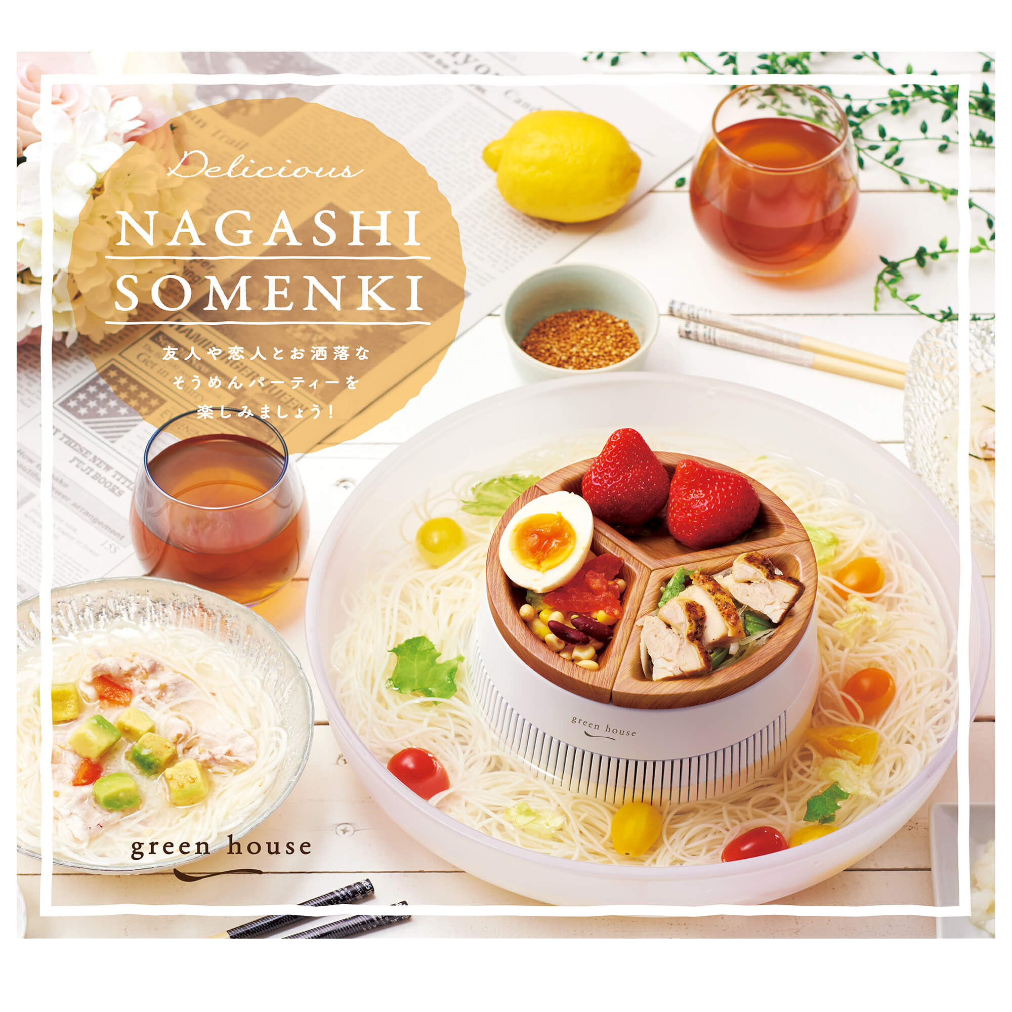 流しそうめん器 | GH-SOMENB-WH