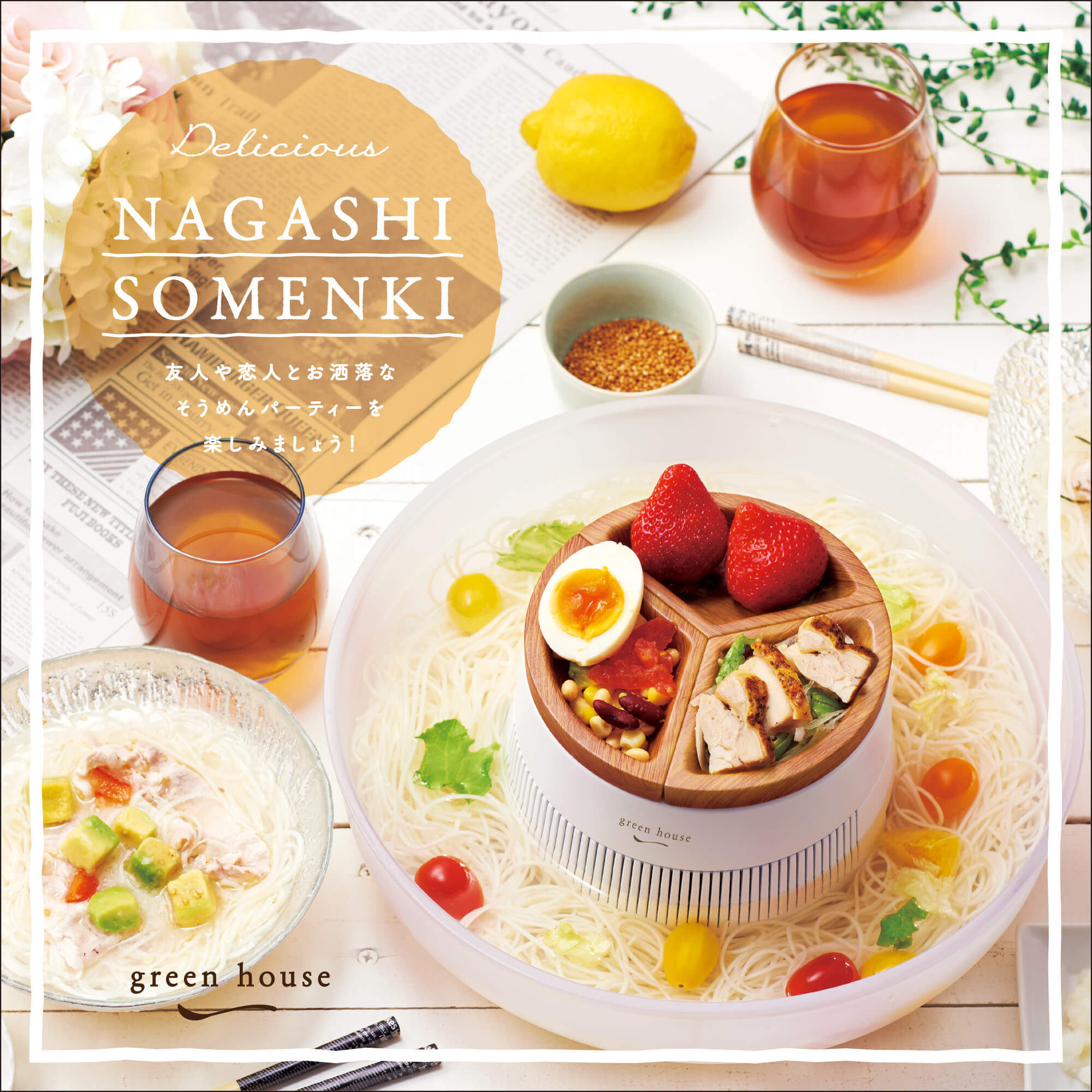 流しそうめん器 | GH-SOMENBS-WH