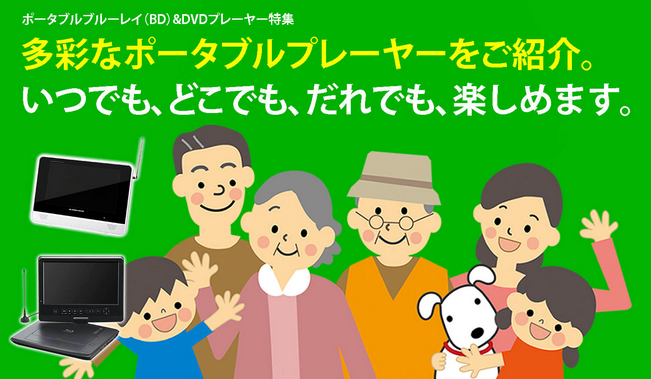 多彩なポータブルプレイヤーをご紹介